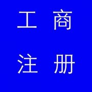 蚌埠市公司注冊(cè)，如果審核不通過(guò)應(yīng)該怎么辦